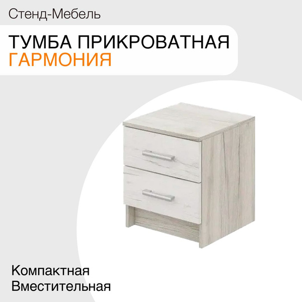 Тумба прикроватная МФ Стендмебель ГАРМОНИЯ ТБ 601_ДУБ КРАФТ БЕЛЫЙ/ДУБ ...
