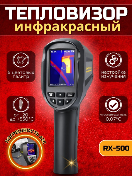 Тепловизор строительный инфракрасный A-BF RX-500 - купить с доставкой ...