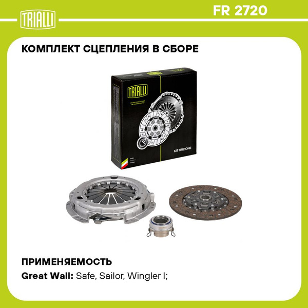 Комплект сцепления в сборе для автомобилей Great Wall Safe 01 / Wingler ...