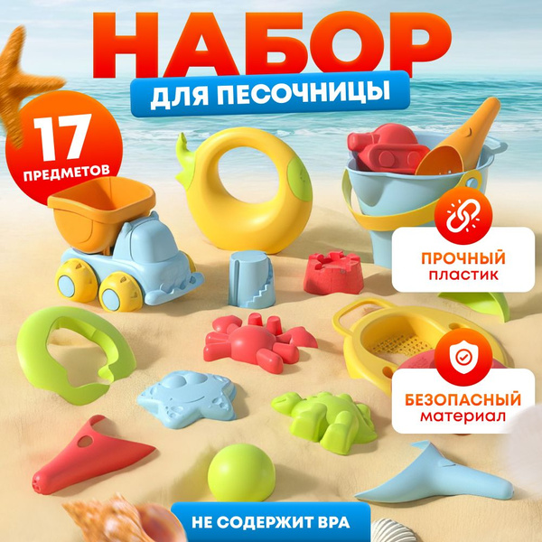 Набор для песочницы 17 предметов купить на OZON по низкой цене (1541409811)