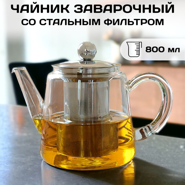 Чайник стеклянный жаропрочный заварочный со съемным стальным фильтром 0 ...