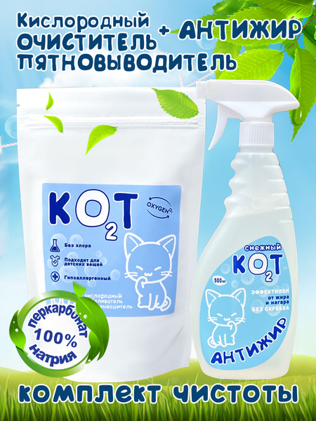 Набор КоТ: Кислородный очиститель отбеливатель универсальный ...