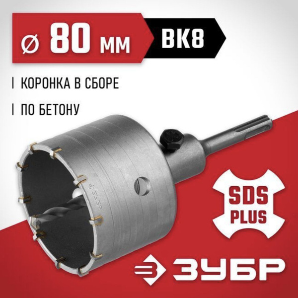 Коронка по бетону МАСТЕР с державкой (80 мм; М22; SDS-Plus) Зубр 29211 ...