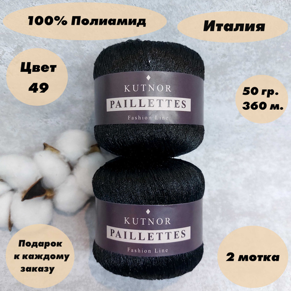 Пряжа для вязания Kutnor Paillettes, 2 мотка, Цвет: Черный (Пайетки в ...
