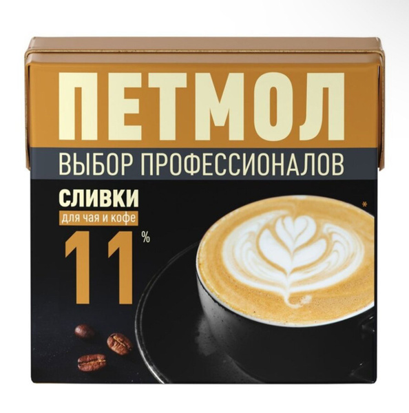 Сливки Петмол 11%, для чая и кофе. 500г. - купить с доставкой по ...