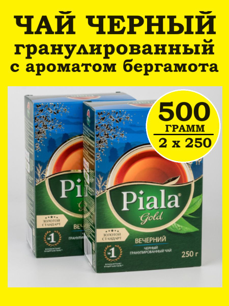Чай с бергамотом черный гранулированный Пиала Gold Вечерний, 500 г ...