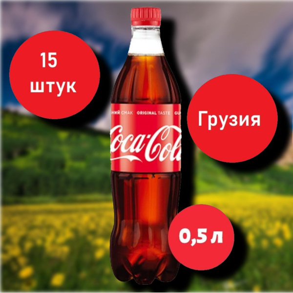 Coca-Cola сlassic (Кока-Кола)15 шт х 0.5 мл (Грузия) пэт - купить с ...
