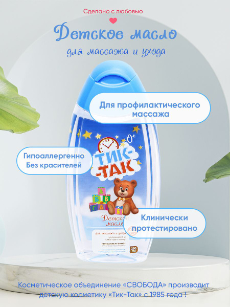 Масло детское СВОБОДА ТИК-ТАК для массажа и ухода 250 мл. - купить с ...