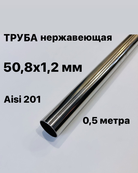 Труба 50,8 мм нержавеющая сталь Aisi 201, 500 мм - арт. А/86 - купить ...