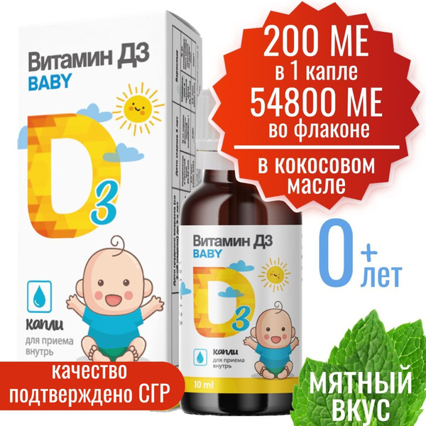 Витамин Д3 детский 10 мл, 200 МЕ в 1 капле Миофарм. Витамин D3 для ...