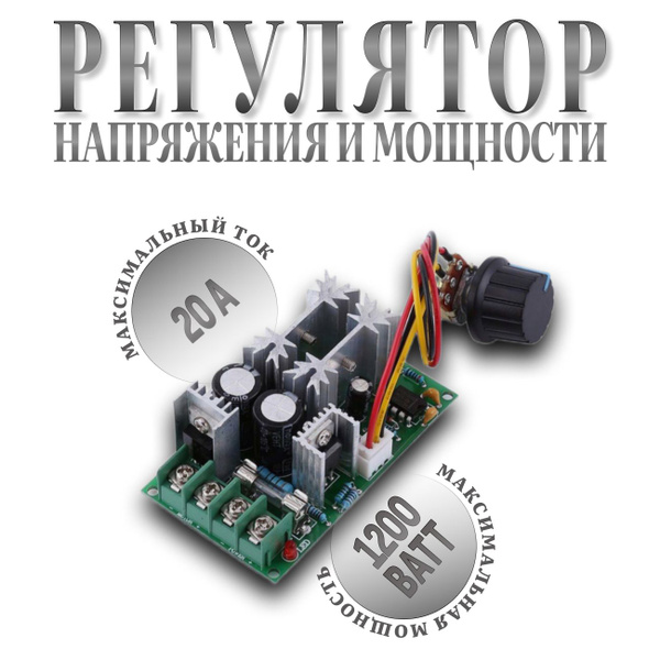 РЕГУЛЯТОР ОБОРОТОВ МОЩНОСТИ 10-60V 20A PWM / Регулятор яркости ...