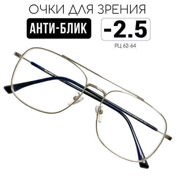 Очки для зрения с диоптриями -2.5 готовые корригирующие антибликовые ...