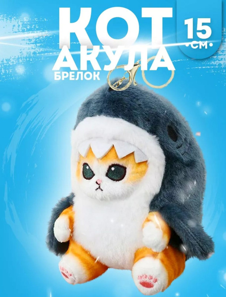 Кот акула мягкая игрушка брелок 15 см на 14 февраля день влюбленных ...