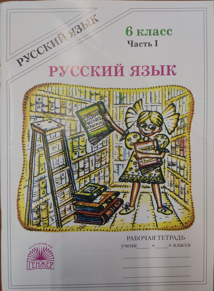 Русский язык. Рабочая тетрадь 6 класс. 2 части. Г.А. Богданова ...