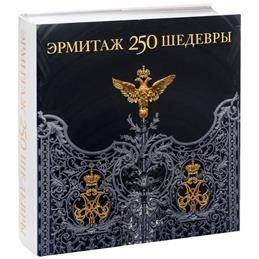 Эрмитаж 250. Шедевры. Альбом - купить с доставкой по выгодным ценам в ...