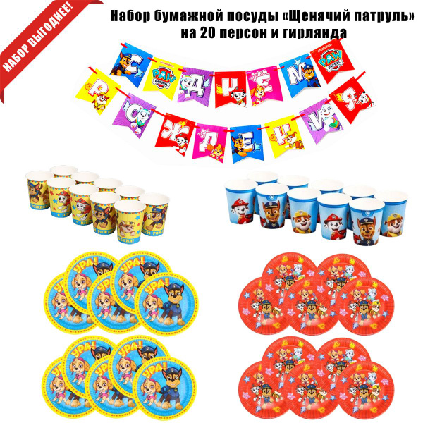 Щенячий патруль стаканы, тарелки, салфетки на 20 персон - купить по ...