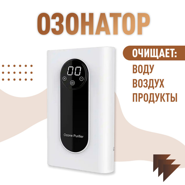 Озонатор Озонатор_1, белый - купить по выгодным ценам в интернет ...