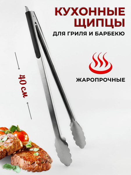 Щипцы кухонные металлические для гриля и барбекю с фиксатором с ...