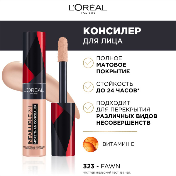 L'OREAL PARIS СТОЙКИЙ МНОГОФУНКЦИОНАЛЬНЫЙ КОНСИЛЕР «INFAILLIBLE ...