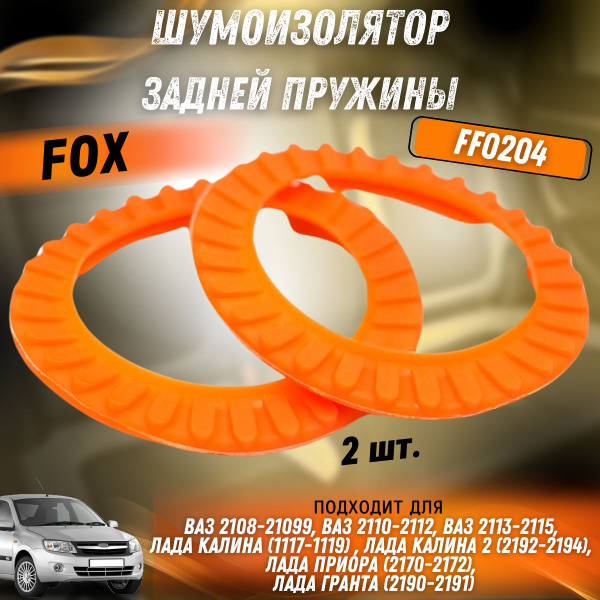 Шумоизоляторы задней подвески пружины (полиуретан) ВАЗ 2108, 2110 FOX ...