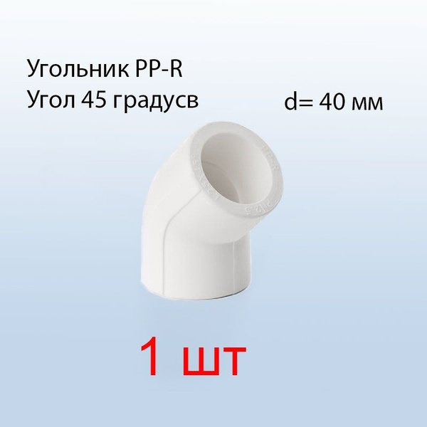 Угольник полипропиленовый d 40 мм для ПП труб 45 градусов, угольник 45 ...