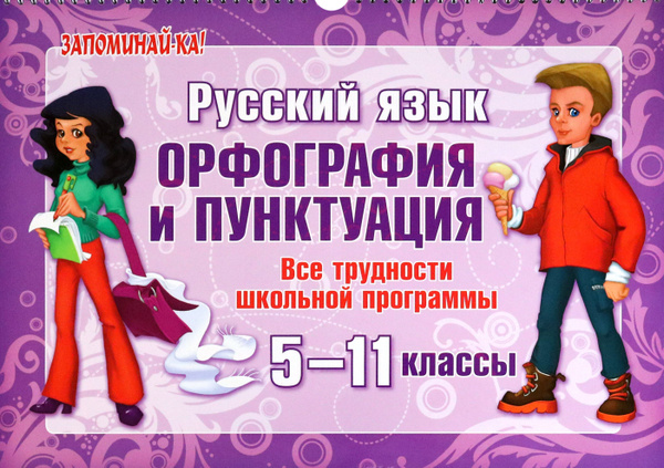 Русский язык. 5-11 классы. Орфография и пунктуация. Все трудности ...