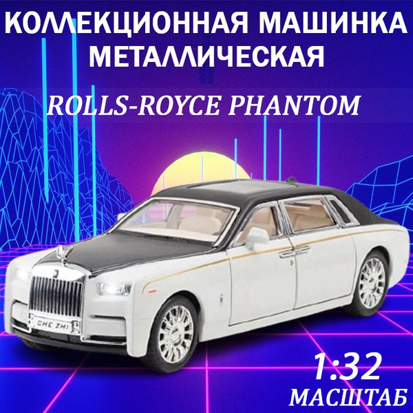 Машина металлическая Rolls Royce Phantom масштабная модель 1:32 ...