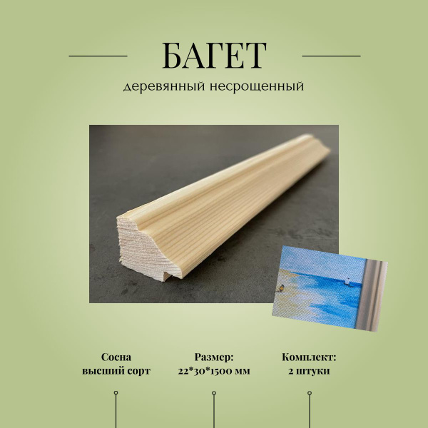 Багет деревянный несрощенный №3, 22*30*1500 мм, комплект 2 шт - купить ...