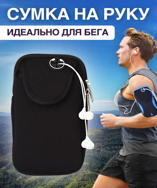 Чехол-сумка на руку для телефона /для спорта черная - купить с ...