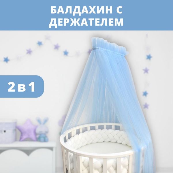 Балдахин на кроватку с держателем - купить с доставкой по выгодным ...