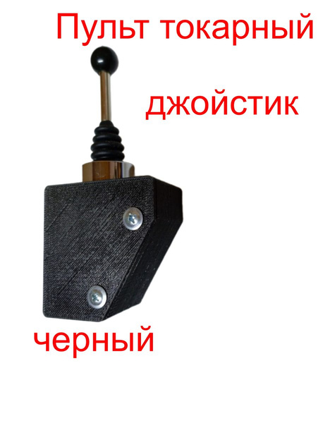 Пульт управления для токарного станка тв-4 тв-6/ Цвет корпуса черный ...