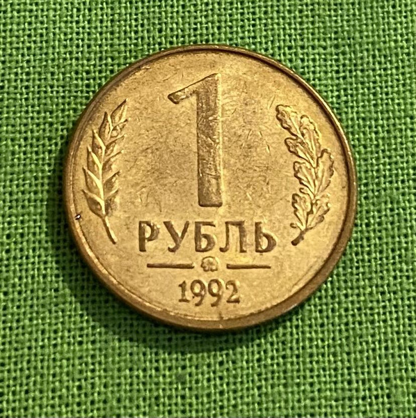 Монета 1 рубль 1992 года ММД ГКЧП - купить в интернет-магазине OZON с ...