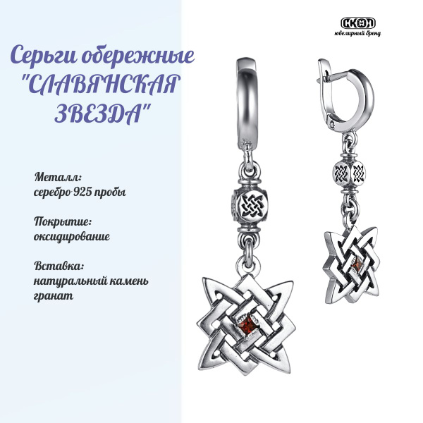 СКОЛ серьги оберег-талисман Славянская Звезда, Серебро 925 пробы ...