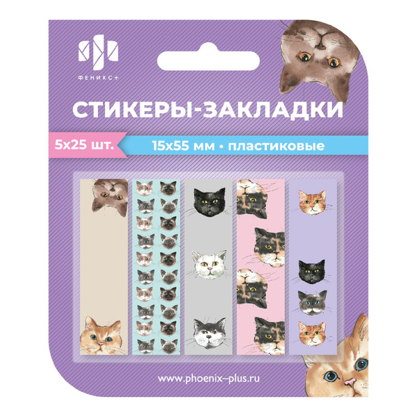 Стикеры-закладки пластиковые "КОТЫ" 15х55мм 125 шт., цветов: 5 цветов ...