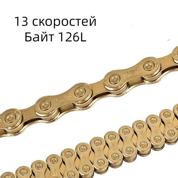 Цепь переключения передач SUMC, 13 скоростей, для горных и шоссейных ...