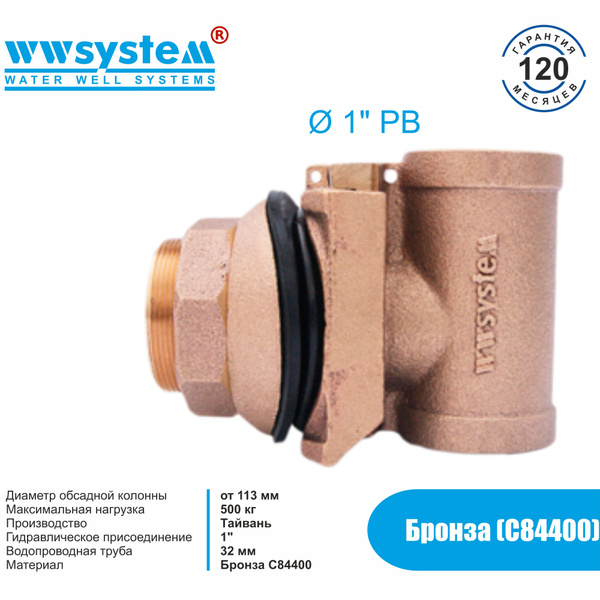 Бронзовый скважинный адаптер WWSYSTEM 1", WWS-PU100-1 - купить по ...