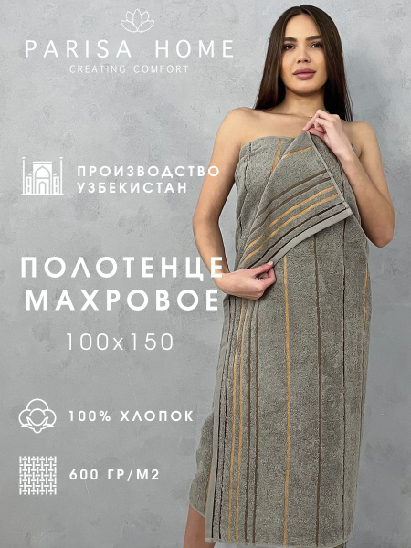 Полотенце банное PARISA HOME большой размер 600гр/м2 Хлопок 100x150 см ...