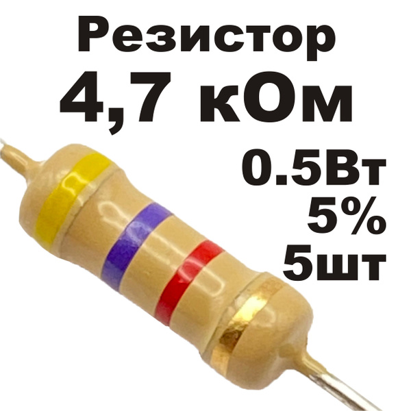 Резистор постоянный углеродистый 4,7 кОм 0,5Вт 5шт - купить с доставкой ...