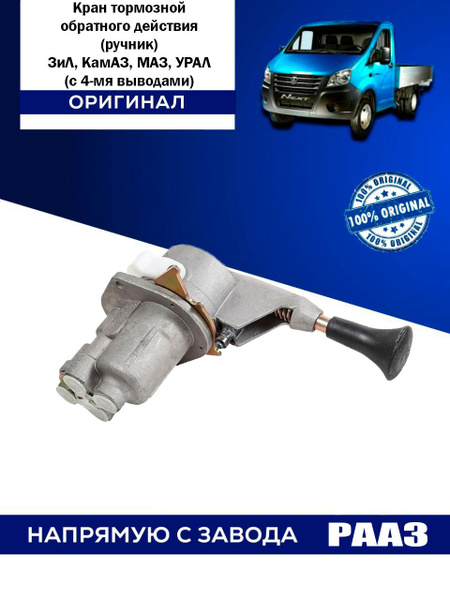 Кран тормозной обратного действия (ручник) ЗИЛ, КамАЗ, МАЗ, УРАЛ с 4-мя ...