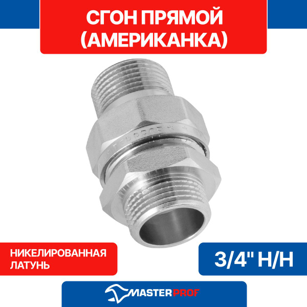 Сгон прямой (американка прямая) 3/4" наружная-наружная MPF, ИС.072271 ...