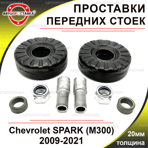 Проставки передних стоек 20мм для Chevrolet SPARK (M300) 2009-2021 ...