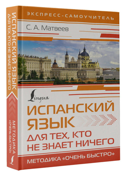 Выучить испанский. Сколько времени нужно, чтобы знать иностранный язык?