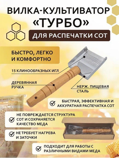 Вилка-культиватор для распечатки сот - купить с доставкой по выгодным ...