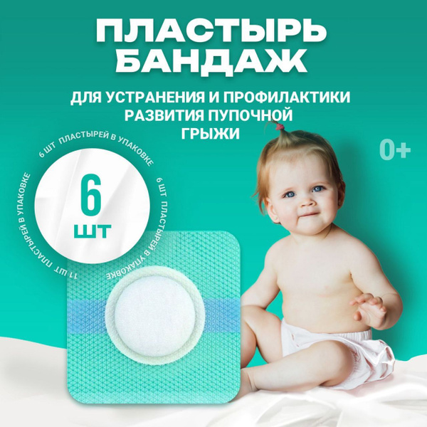 Пупочный пластырь корректор для пупка бандаж от грыжи для новорожденных ...
