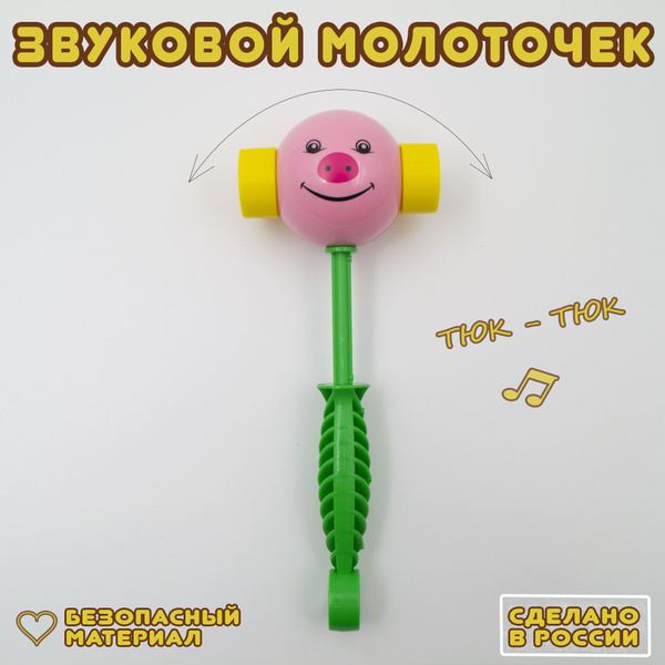 Молоточек - Пищалка - звуковая игрушка / От года - купить с доставкой ...