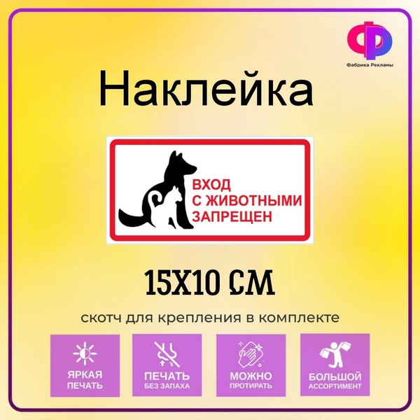 Наклейка информационная "Вход с животными запрещен" 15*10 см купить по ...