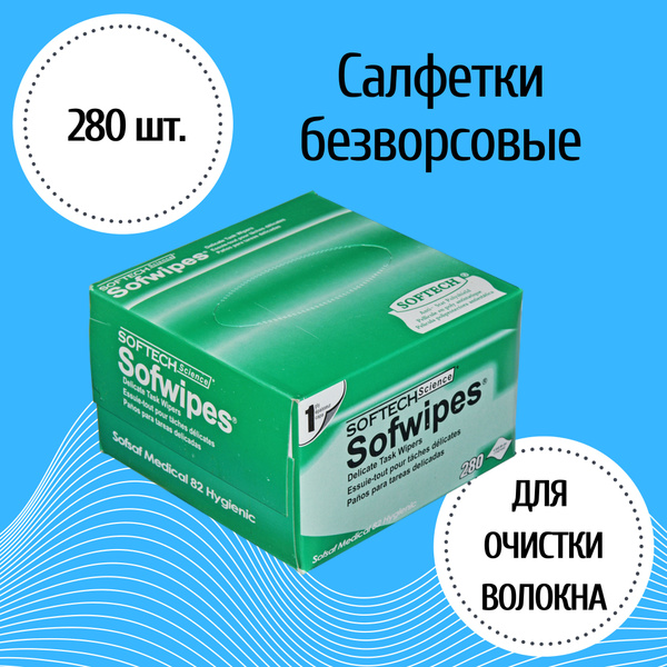 Салфетки безворсовые SofTech Science (упаковка 280 шт) - купить с ...