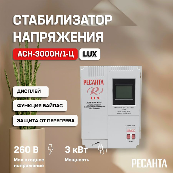 Стабилизатор напряжения Ресанта АСН-3 000Н/1-Ц Lux/ Однофазная сеть ...