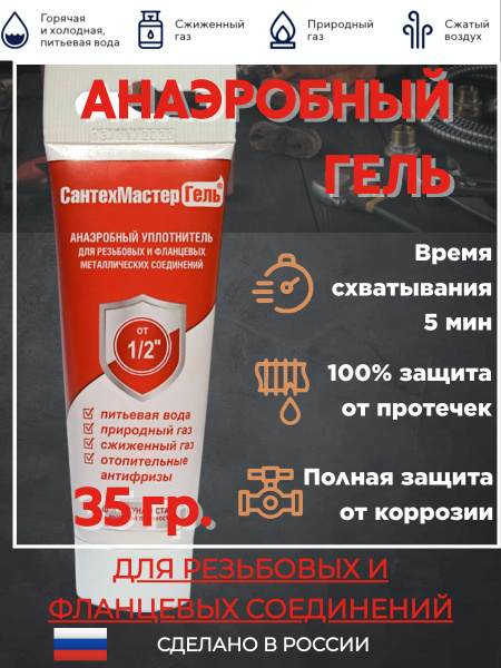 Гель-герметик СантехМастер Красный реакционный анаэробный 35гр тюбик ...