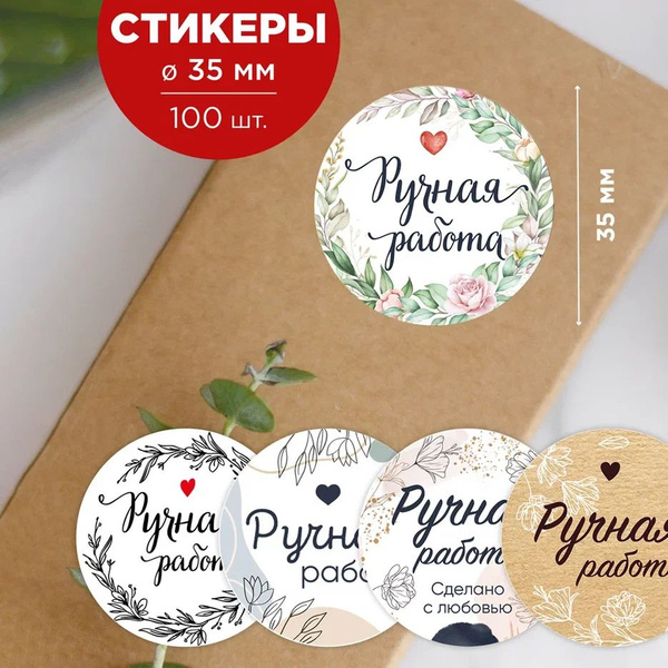Наклейки круглые Ручная работа Made4U. Набор наклеек 100 шт. Стикеры на ...